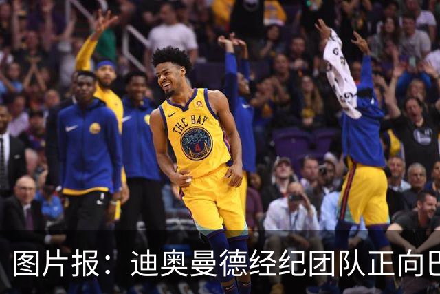 图片报：迪奥曼德经纪团队正向巴黎施压，希望其尽快明确态度