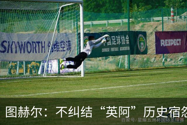 图赫尔：不纠结“英阿”历史宿怨 对比赛充满渴望