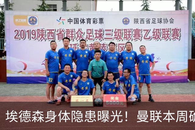埃德森身体隐患曝光！曼联本周确定体检结果，若转会取消或追法国世界杯铁腰