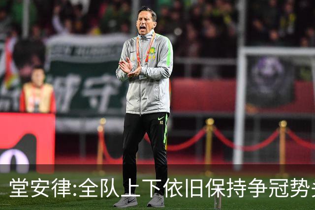 堂安律:全队上下依旧保持争冠势头 被换下时生气并非对教练有意见