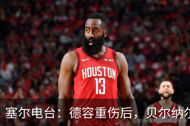 塞尔电台：德容重伤后，贝尔纳尔需挺身而出