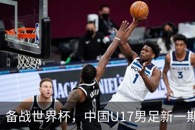 备战世界杯，中国U17男足新一期集训名单出炉