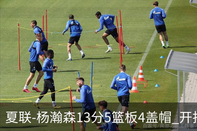 夏联-杨瀚森13分5篮板4盖帽 开拓者胜掘金