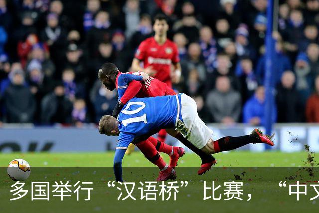 多国举行“汉语桥”比赛，“中文热”持续升温