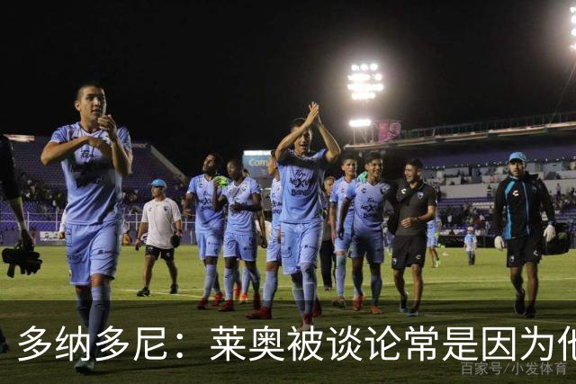 多纳多尼：莱奥被谈论常是因为他什么都没做，而非他做了什么