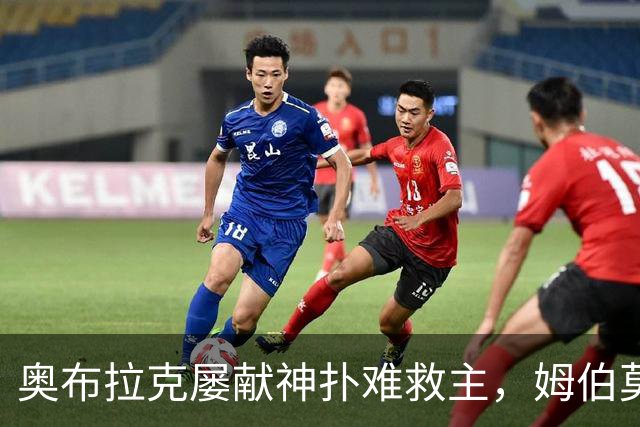 奥布拉克屡献神扑难救主，姆伯莫梅开二度，曼联2-1复仇马竞