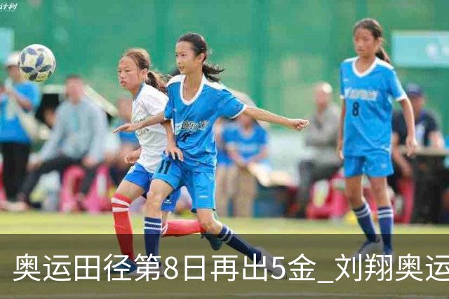 奥运田径第8日再出5金 刘翔奥运纪录至少保持24年