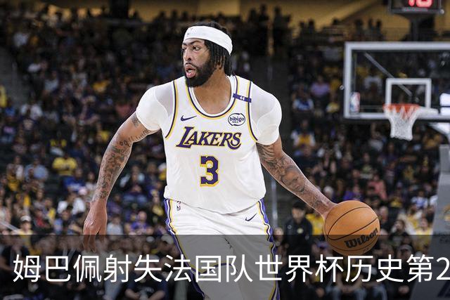 姆巴佩射失法国队世界杯历史第2点 职业生涯80罚65中