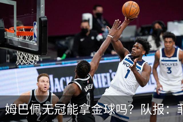 姆巴佩无冠能拿金球吗？队报：菲戈、C罗、盖德·穆勒等无冠拿过