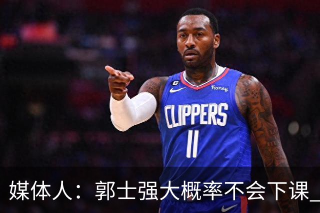 媒体人：郭士强大概率不会下课 希望他能继续坚持打快的风格&理念