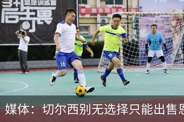 媒体：切尔西别无选择只能出售恩佐·费尔南德斯