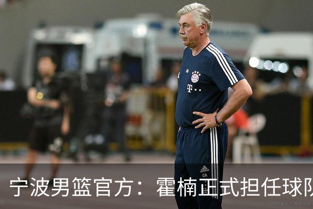 宁波男篮官方：霍楠正式担任球队总经理