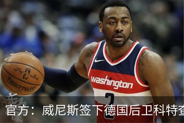 官方：威尼斯签下德国后卫科特查普，签署4+1合同