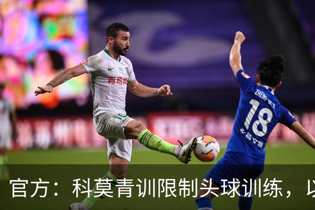 官方：科莫青训限制头球训练，以此保护年幼球员