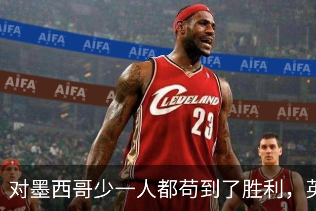对墨西哥少一人都苟到了胜利，英格兰面对阿根廷为什么没苟住？