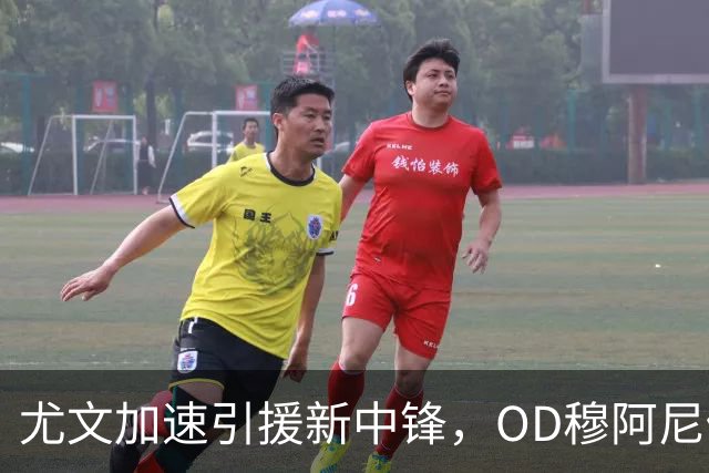 尤文加速引援新中锋，OD穆阿尼仍是首选，齐尔克泽成头号B计划