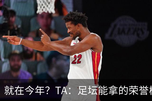 就在今年？TA：足坛能拿的荣誉梅西几乎拿了个遍，只差世界杯金靴