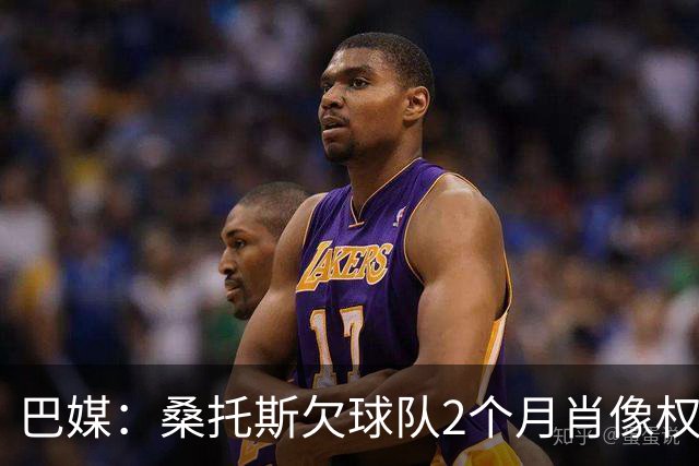 巴媒：桑托斯欠球队2个月肖像权费，其中欠内马尔9050万雷亚尔