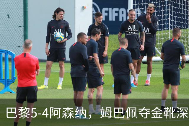 巴黎5-4阿森纳，姆巴佩夺金靴深陷世界杯焦虑症，登贝莱再冲金球奖