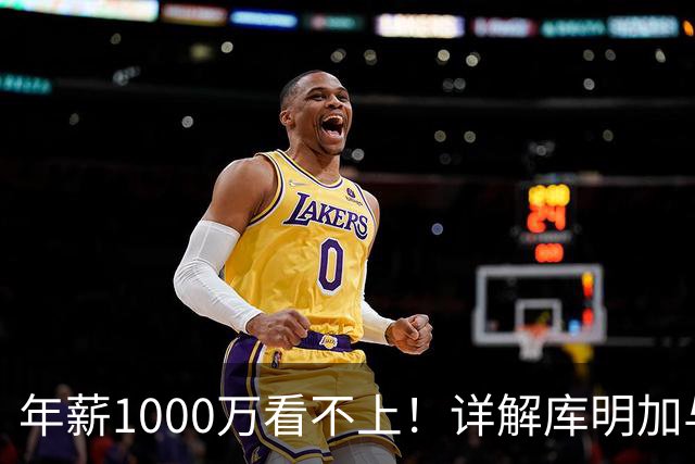 年薪1000万看不上！详解库明加与湖人之间难以调和的薪资分歧