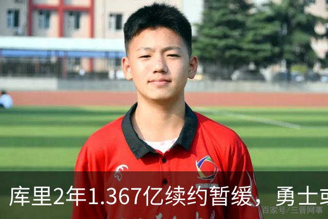 库里2年1.367亿续约暂缓，勇士或腾1.4亿空间追巨星