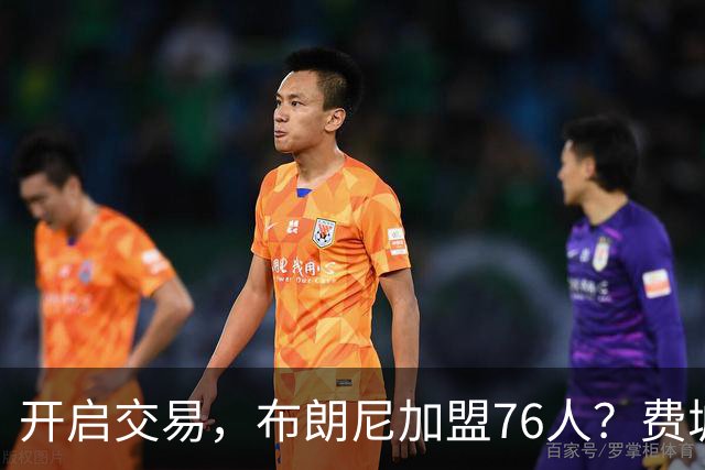开启交易，布朗尼加盟76人？费城计划曝光，湖人官宣，詹姆斯支持