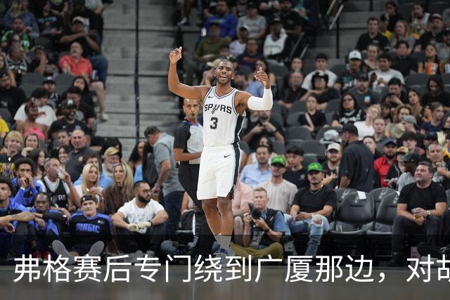 弗格赛后专门绕到广厦那边，对胡金秋说：你赢了我的尊重