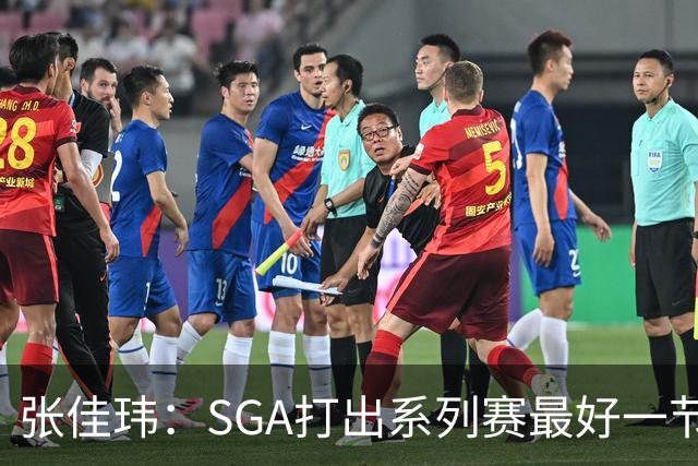 张佳玮：SGA打出系列赛最好一节 经常忘记哈珀比卡斯尔还年轻