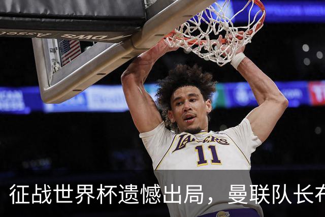 征战世界杯遗憾出局，曼联队长布鲁诺·费尔南德斯将缺席训练