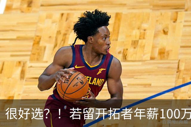 很好选？！若留开拓者年薪100万 斯普利特加盟公牛年薪预计700万