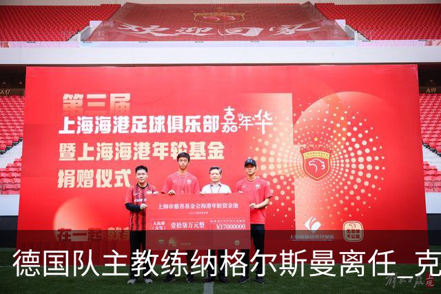 德国队主教练纳格尔斯曼离任 克洛普有望接手