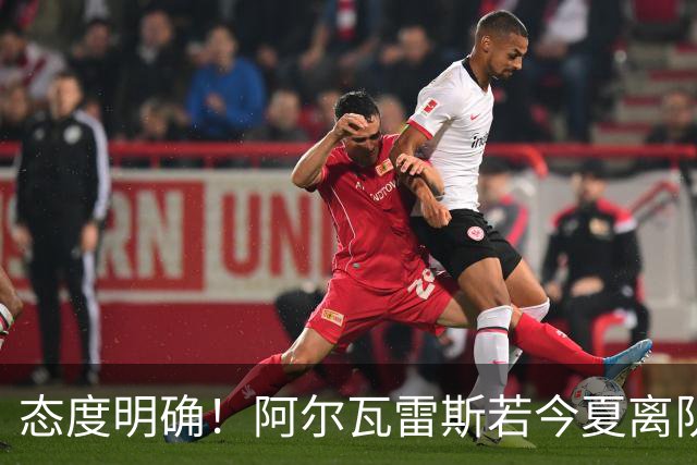 态度明确！阿尔瓦雷斯若今夏离队，球队拒绝将其出售至西甲对手