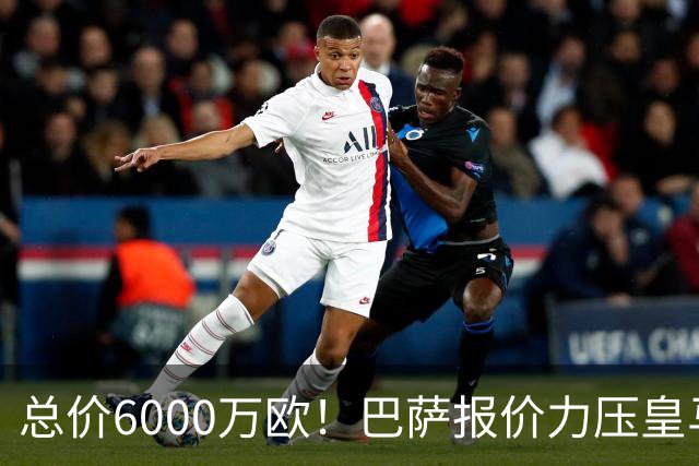 总价6000万欧！巴萨报价力压皇马，曼城同意推进，英超巨星来了