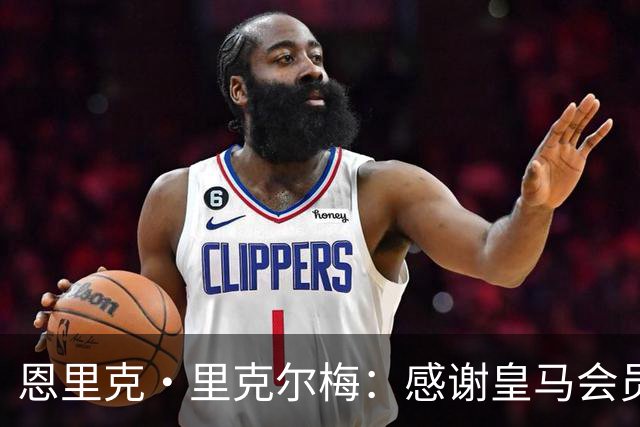 恩里克·里克尔梅：感谢皇马会员们前来投票 我们要拯救俱乐部