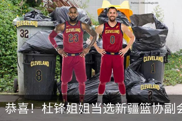 恭喜！杜锋姐姐当选新疆篮协副会长，朱芳雨最新决定，宏远旧将退役