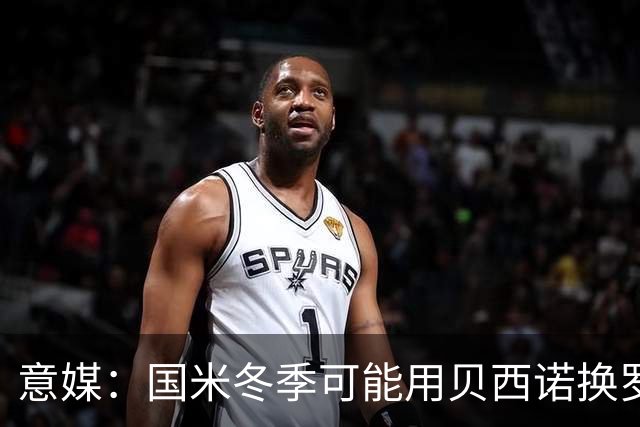 意媒：国米冬季可能用贝西诺换罗马中场比利亚尔