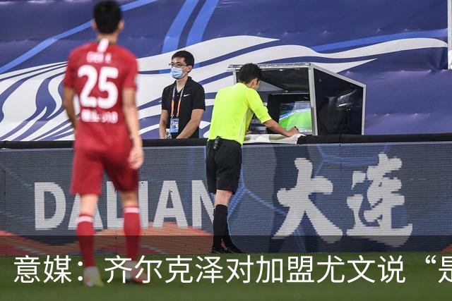 意媒：齐尔克泽对加盟尤文说“是”，曼联获转会绿灯