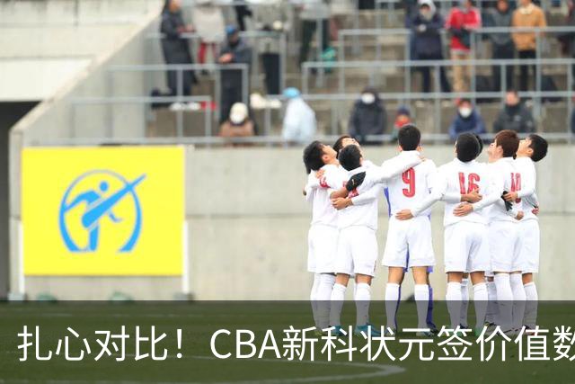 扎心对比！CBA新科状元签价值数百万被哄抢&24届状元谢智杰遭兜售