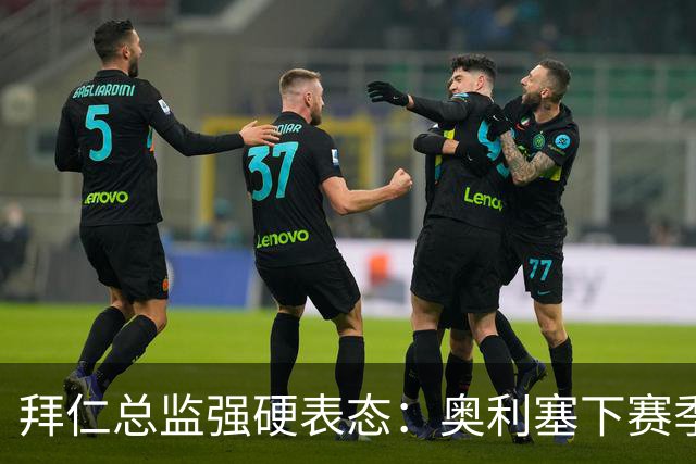 拜仁总监强硬表态：奥利塞下赛季很重要，皇马有意也没用