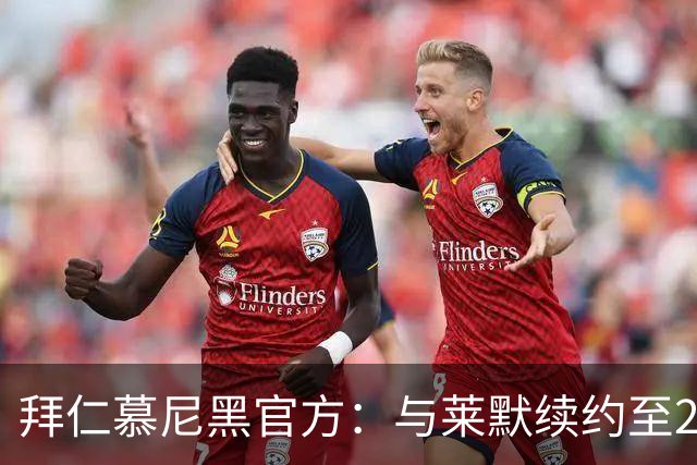 拜仁慕尼黑官方：与莱默续约至2029年