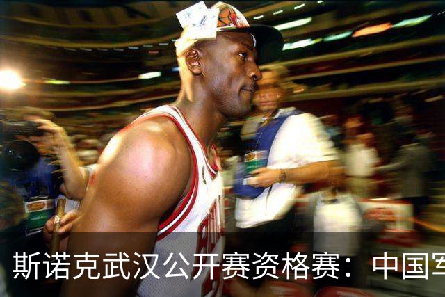 斯诺克武汉公开赛资格赛：中国军团再添5人晋级64强