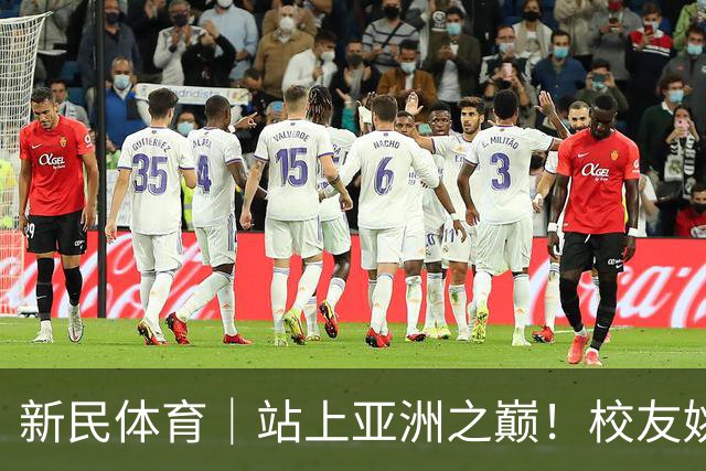 新民体育｜站上亚洲之巅！校友姚明为何要为上海交大男篮鼓掌