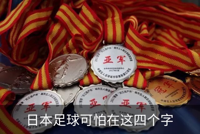 日本足球可怕在这四个字
