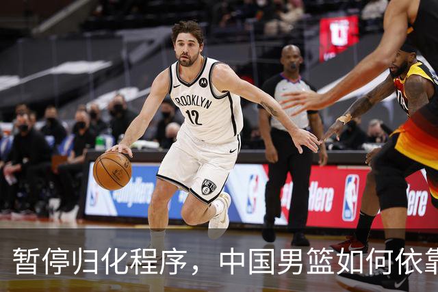 暂停归化程序，中国男篮如何依靠本土阵容争取奥运资格？