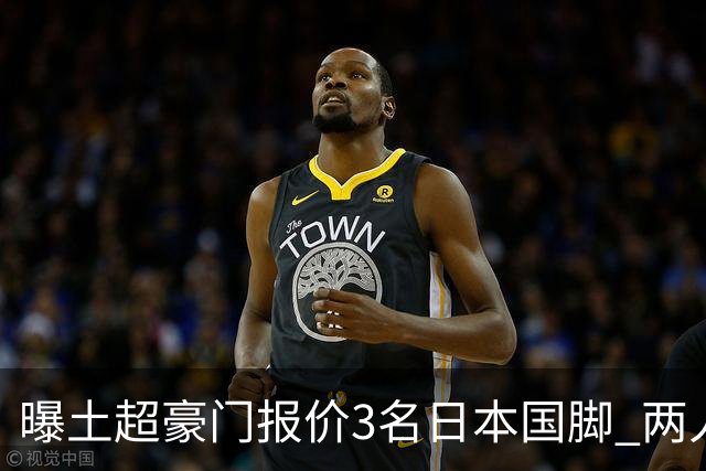 曝土超豪门报价3名日本国脚 两人或转投英超俱乐部