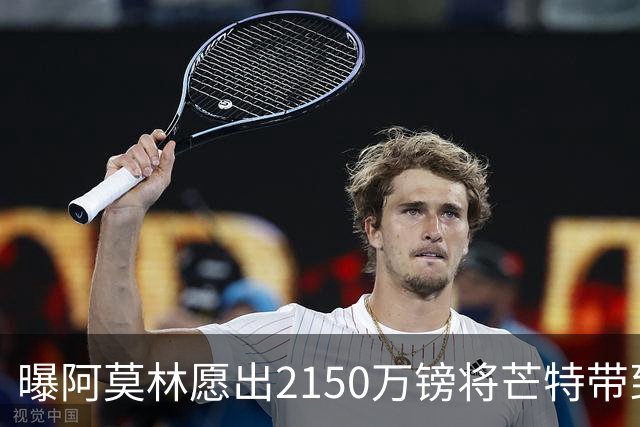 曝阿莫林愿出2150万镑将芒特带到米兰 曼联今夏无意出售