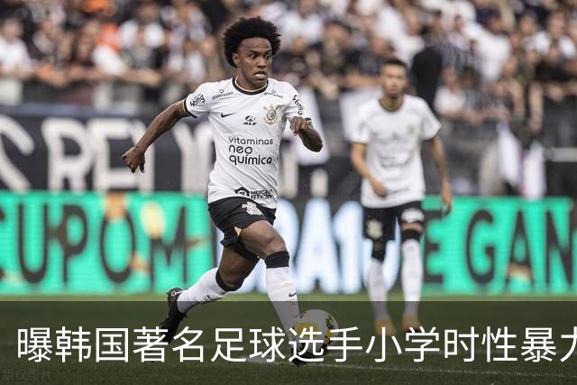 曝韩国著名足球选手小学时性暴力后辈 寄诚庸热搜