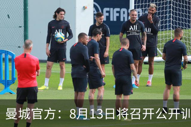 曼城官方：8月13日将召开公开训练，同时新援也将亮相