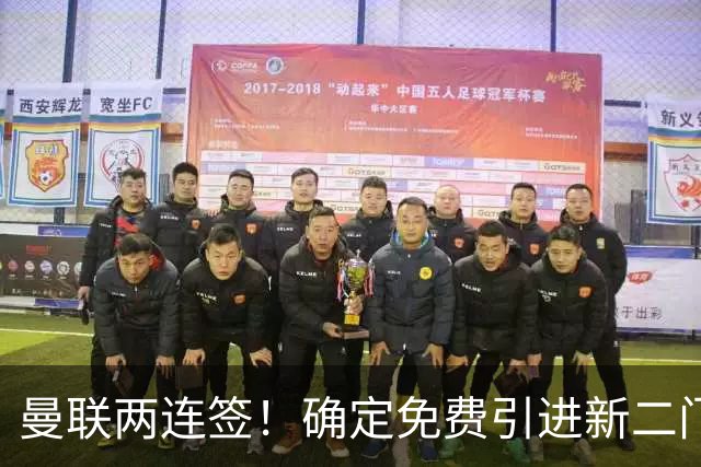 曼联两连签！确定免费引进新二门替代奥纳纳，预示两人将铁定转会