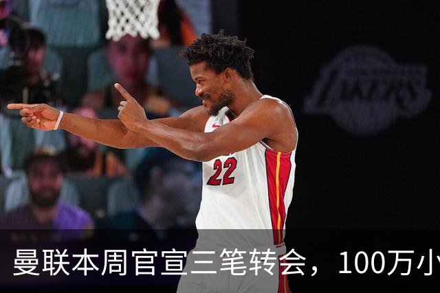 曼联本周官宣三笔转会，100万小妖亦正式加盟！曝桑托斯穿17号原因